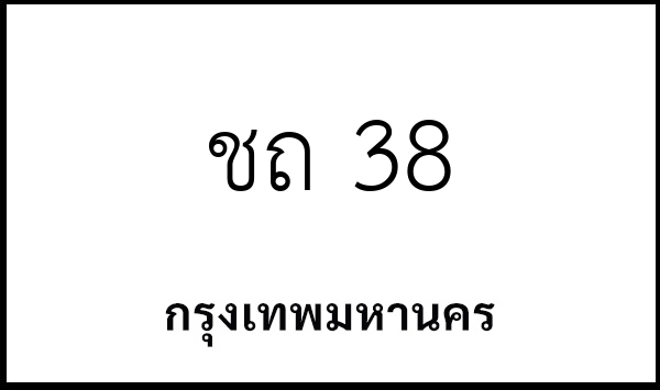 ชถ 38